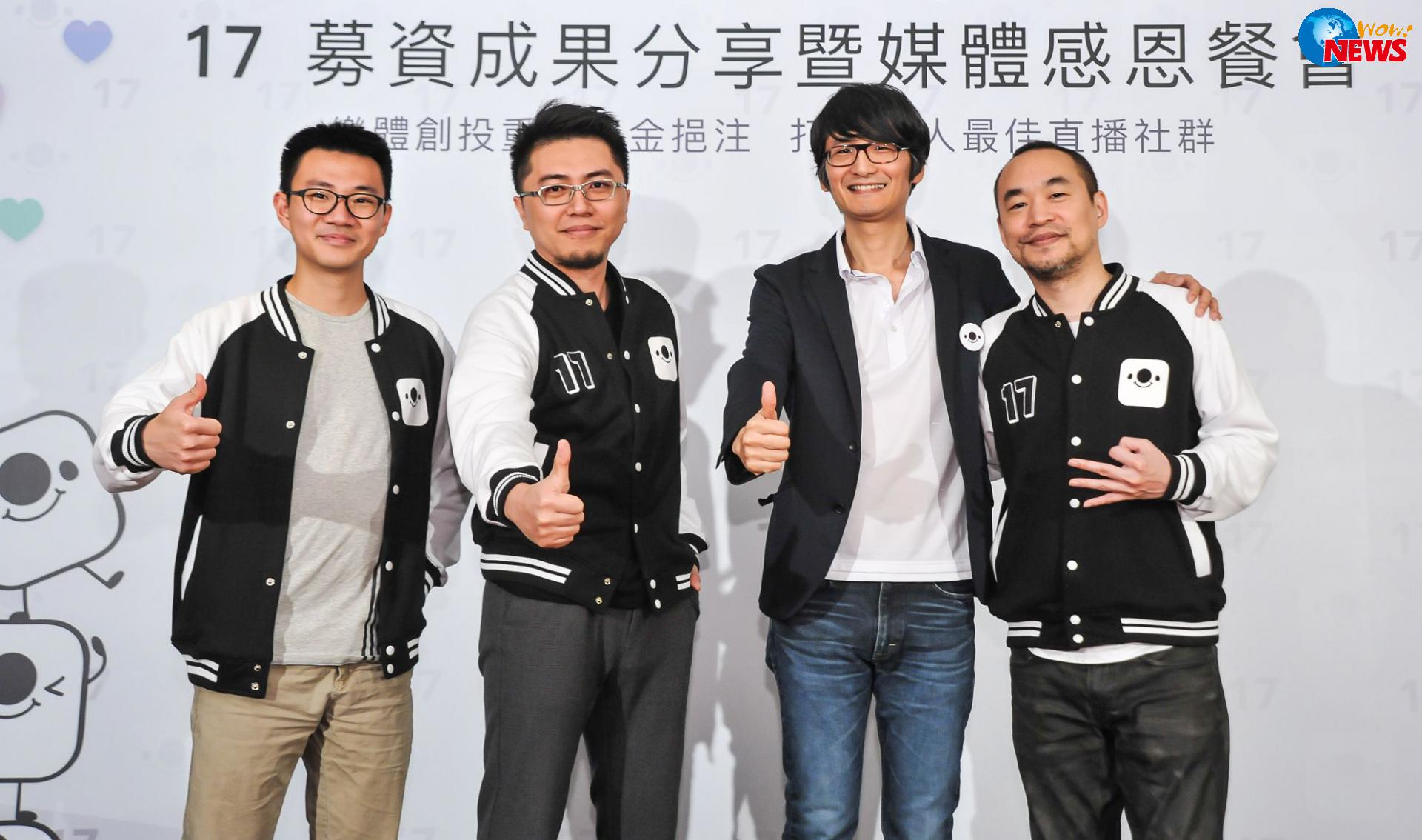 黃立成創辦17積極拓展大中華市場獲樂體創投7.5億重磅投資